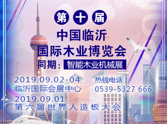 2019年第10届中国临沂国际木业博览会