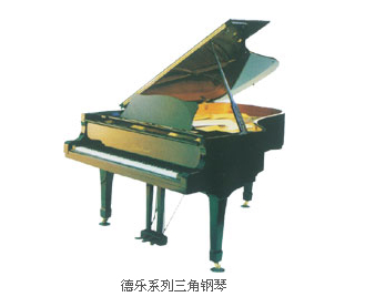 德乐系列三角钢琴的详细介绍