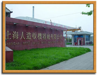 上海人造板机器厂有限公司欢迎您:中国木业信